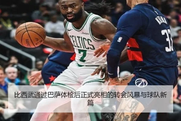 比西武通过巴萨体检后正式亮相的转会风暴与球队新篇